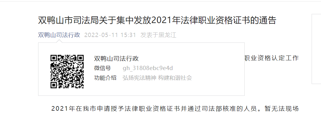 关于集中发放2021年黑龙江双鸭山法律职业资格证书的通告