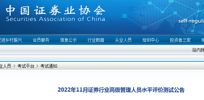 北京2022年11月证券行业高级管理人员水平评价测试报名入口已开通