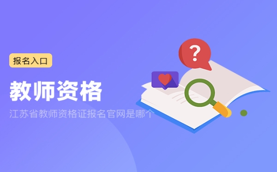 江苏省教师资格证报名官网是哪个