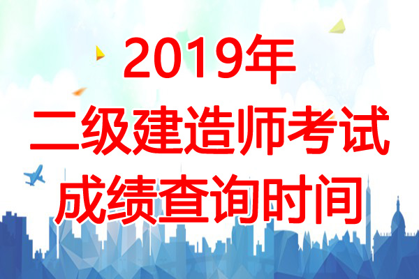 2019年浙江二级建造师成绩查询时间：8月28日起