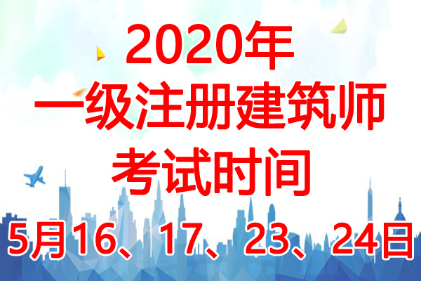 2020年福建一级注册建筑师考试时间：5月16、17、23、24日