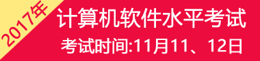 2017年11月天津软考时间及科目安排：11月11日-12日