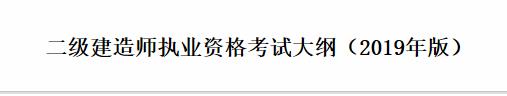 2020年新疆二级建造师考试大纲：矿业工程管理与实务