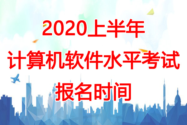 2020上半年河南软考报名时间预测：3-4月份