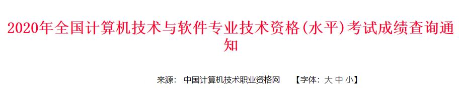 2020年广东软考成绩查询时间：12月18日起