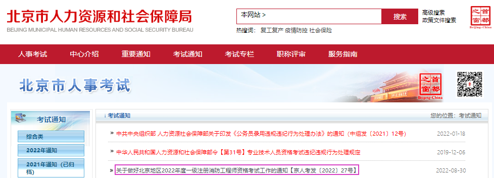 2022年北京一级消防工程师职业资格考试资格审核及流程工作通知