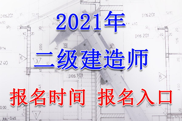 2021年浙江二级建造师报名入口、报名时间【3月22日-31日】