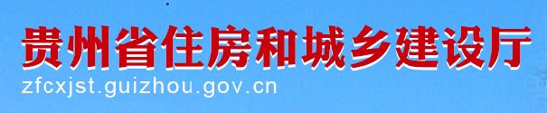 2019年贵州二级建造师成绩查询网站：贵州省住房和城乡建设厅网