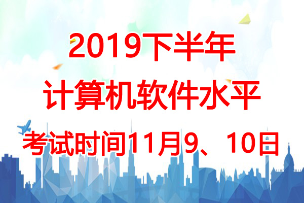 2019下半年天津软考时间：11月9、10日