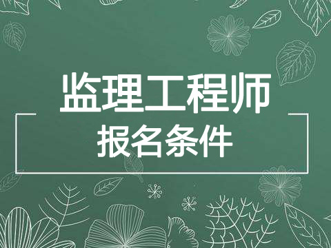 2019年辽宁监理工程师报考条件、报名条件