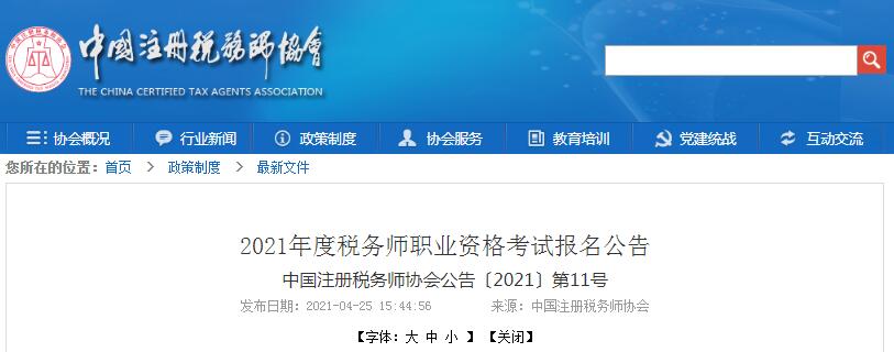 2021年湖北税务师报名时间为5月10日至7月9日