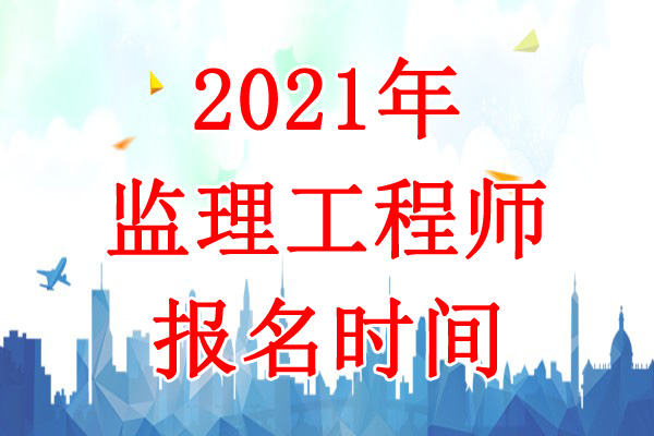 2021年云南监理工程师考试报名时间：3月19日-25日