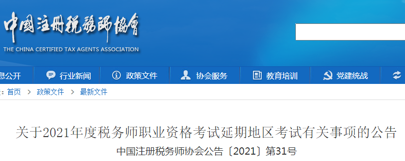 2021年辽宁税务师考试时间延期：2022年1月8日至9日