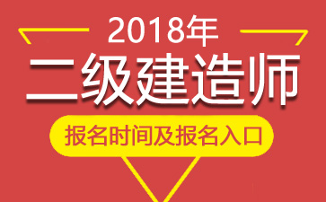 2018年西藏二级建造师报名时间、报名入口【2月11日-3月23日】