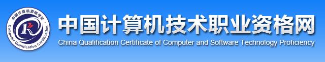 2019年5月软考成绩查询网站：中国计算机技术职业资格网