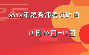 山西2018年税务师考试时间为11月10日-11日