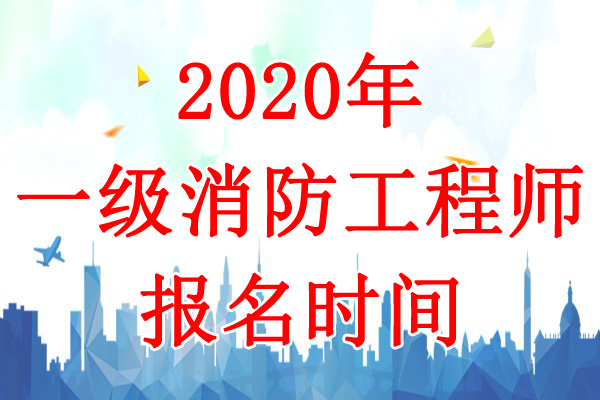 2020年江苏一级消防工程师考试报名时间：8月12日-21日