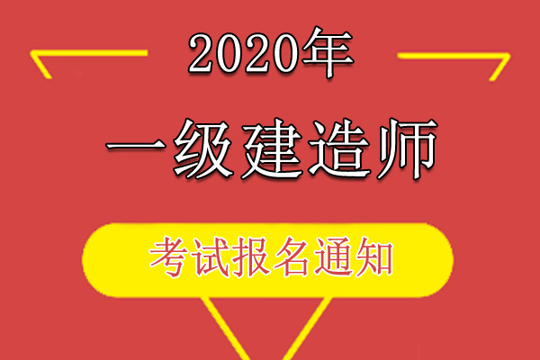 2020年内蒙古一级建造师资格考试考务工作通知