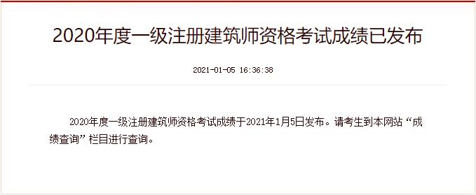 2020年湖南一级注册建筑师成绩查询时间：2021年1月5日