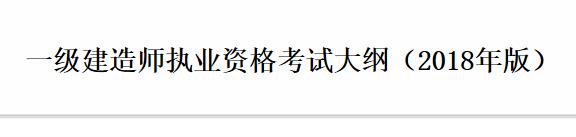 宁夏一级建造师考试大纲：公路工程管理与实务