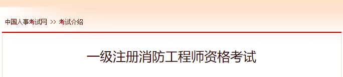 2022年一级注册消防工程师报名时间及网址入口