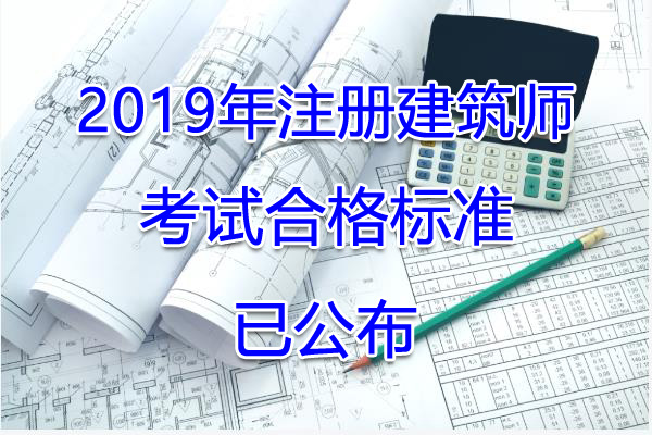 2019年注册建筑师考试合格标准【已公布】