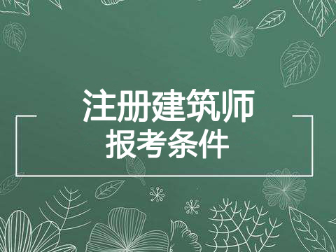 2022年北京一级注册建筑师报考条件