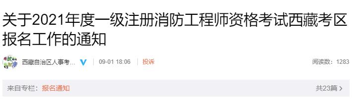 2021年西藏一级消防工程师考试报名时间：9月2日-14日