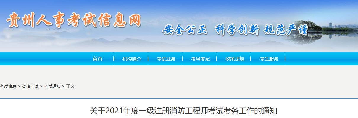 2021年贵州一级消防工程师考试报名时间：9月6日-13日