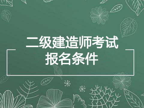 2019年陕西二级建造师报考条件、报名资格