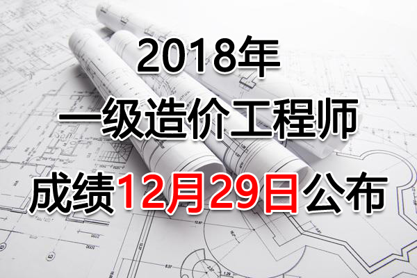 2018年北京一级造价工程师考试成绩查询查分入口【12月29日开通】