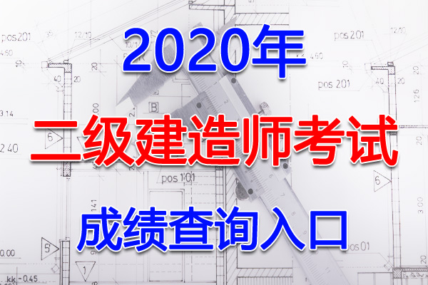 2020年湖北二级建造师考试成绩查询查分入口【1月21日开通】