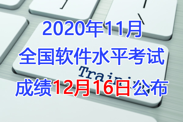 2019下半年福建软考成绩查询时间：12月16日起