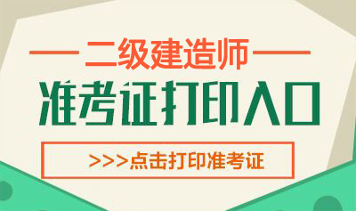 2019年广西二级建造师考试准考证打印时间：5月20日-26日