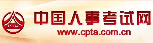 2019年福建监理工程师报名网址：www.cpta.com.cn