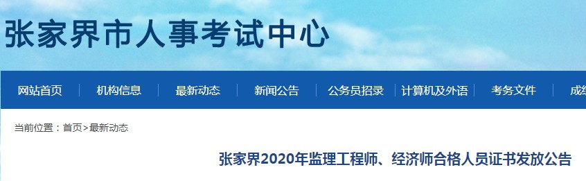 2020年湖南张家界中级经济师合格人员证书发放时间：2021年3月4日