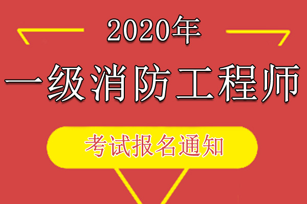 2020年贵州一级注册消防工程师资格考试报名工作通知