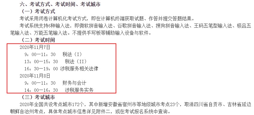 2020年税务师考试时间及科目（11月7日-11月8日）