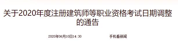 2020年一级注册建筑师考试时间：10月17、18、24、25日