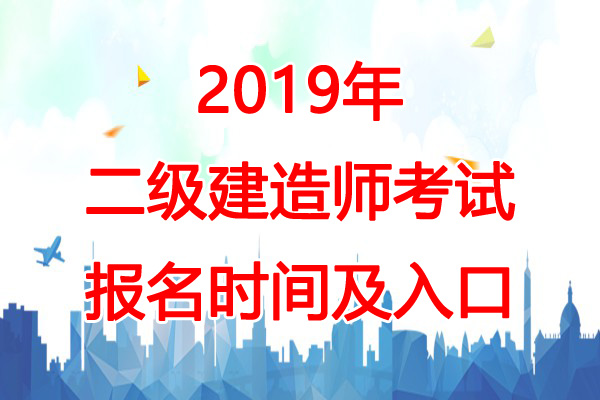 2019年上海二级建造师报名时间：3月18日-27日