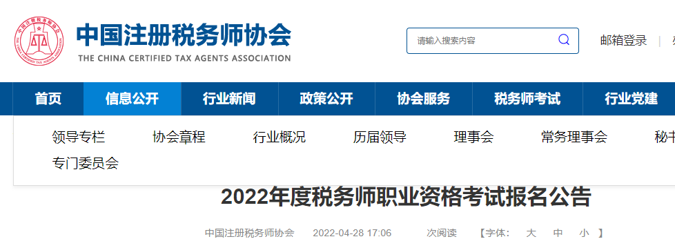 中国注册税务师协会：2022年税务师考试报名入口5月10日开通