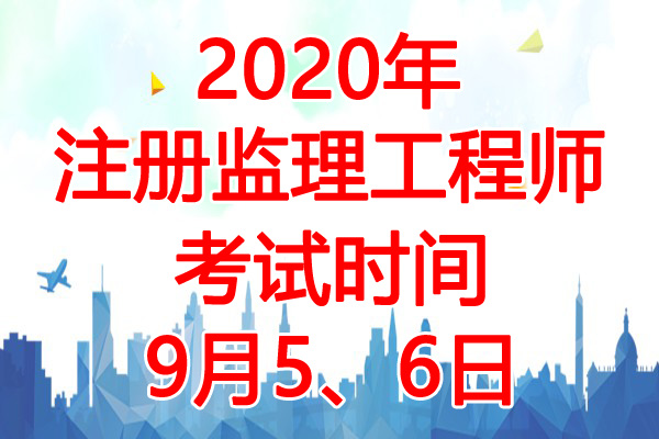 2020年天津监理工程师考试时间：9月5、6日