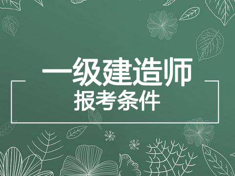 2019年黑龙江一级建造师报考条件