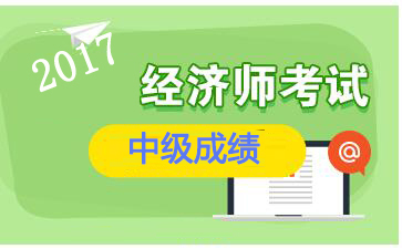 2017年山西中级经济师成绩查询入口【已开通】