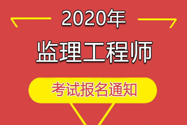 2020年黑龙江监理工程师职业资格考试资格审核及相关工作通知