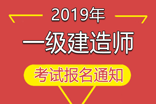 2019年西藏一级建造师资格考试工作通知