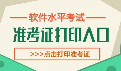 2019年5月江西软考准考证打印时间：5月20日-24日