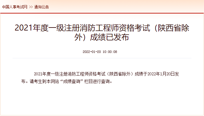 2021年一级消防工程师成绩查询时间及查分入口【1月20日公布】