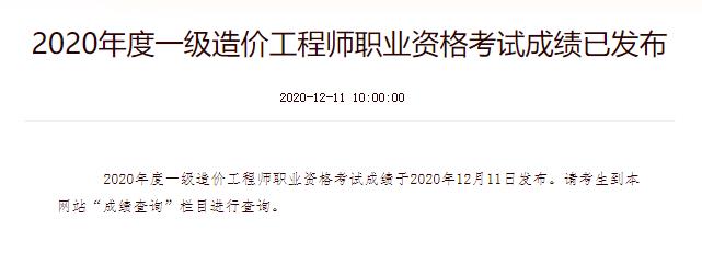 2020年山西一级造价工程师成绩查询时间：12月11日