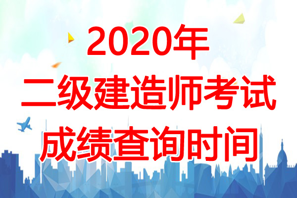 2020年湖北二级建造师成绩查询时间：1月21日